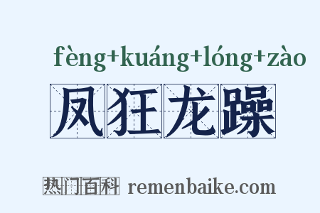 凤狂龙躁是什么意思的图片